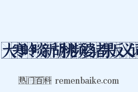 大寒岭啖新胡桃频婆诸果反义词是什么意思的图片